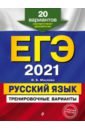 Обложка ЕГЭ 2021. Русский язык. Тренировочные варианты. 20 вариантов