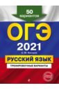 ОГЭ 2021. Русский язык. Тренировочные варианты. 50 вариантов - Бисеров Александр Юрьевич