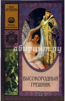Обложка книги Высокородный грешник: Роман, Арсеньева Елена Арсеньевна