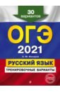 Обложка ОГЭ 2021. Русский язык. Тренировочные варианты. 30 вариантов