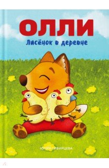 

Лисенок Олли в деревне
