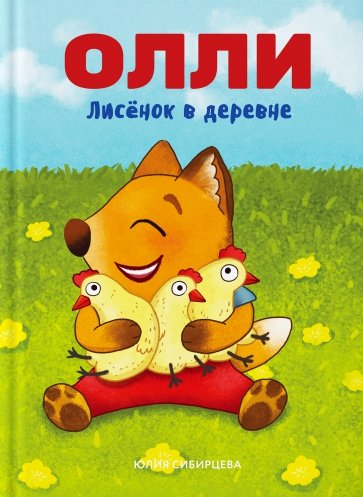 Лисенок Олли в деревне