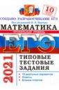 ЕГЭ-2021 Математика. Типовые тестовые задания. 10 вариантов. Профильный уровень - Ященко Иван Валериевич, Высоцкий Иван Ростиславович, Волчкевич Максим Анатольевич