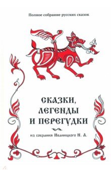  - Сказки, легенды и перегудки из собрания Иваницкого Н. А. Том 17