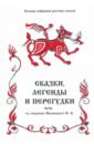 индийские сказки и легенды собранные в камаоне 1875 году и п минаевым Сказки, легенды и перегудки из собрания Иваницкого Н. А. Том 17