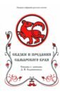 Сказки и предания Самарского края. Том 10 пейзажи этого края том 1