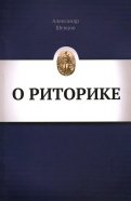 О Риторике