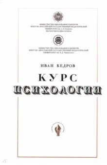 

Курс психологии