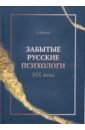 Шевцов Александр Александрович Забытые русские психологи XIX века