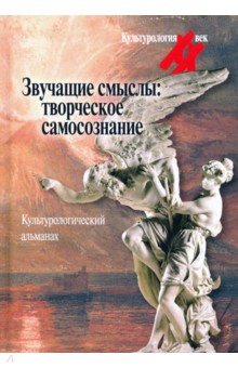 Левит Светлана Яковлевна, Гершензон Михаил Осипович, Чернявский Александр Леонидович - Звучащие смыслы. Творческое самосознание. Культурологический альманах