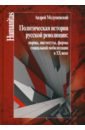 Политическая история русской революции: нормы, институты, формы социальной мобилизации в ХХ веке