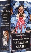 Магический Оракул Западных Славян (64 карты + книга)