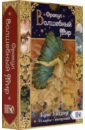 Уолдгер Крис Оракул Волшебный мир (44 карты + книга) мур барбара оракул мудрость земли