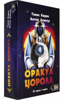 

Оракул Цоролл (22 карты + книга)