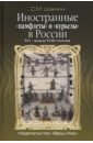 Обложка Иностранные «памфлеты» и «курьезы» в России XVI – начала XVIII столетия