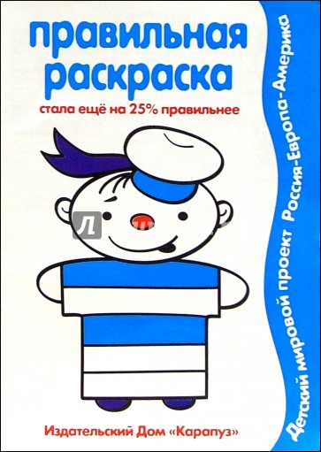 Правильная раскраска: Мальчики