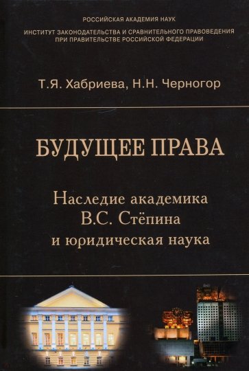 Будущее права. Наследие академика В.С. Степина и юридическая наука