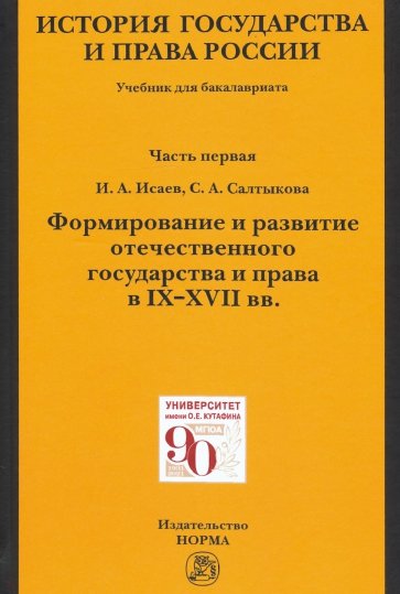 История государства и права России. Ч. 1. Формирование и развитие отечественного государства. Учебн.