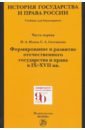 История государства и права России. Ч. 1. Формирование и развитие отечественного государства. Учебн. - Исаев Игорь Андреевич, Салтыкова С. А.