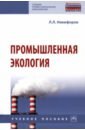 Промышленная экология. Учебное пособие - Никифоров Леонид Львович