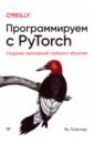 Пойтнер Ян Программируем с PyTorch. Создание приложений глубокого обучения ян лекун как учится машина революция в области нейронных сетей и глубокого обучения