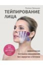 Троицкая Полина Тейпирование лица. Эффективная методика омоложения без хирургии и ботокса