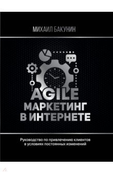 Бакунин Михаил Олегович - Agile-маркетинг в интернете