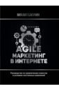 Бакунин Михаил Олегович Agile-маркетинг в интернете