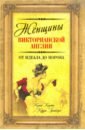 Женщины Викторианской Англии. От идеала до порока