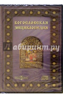  - Богословская энциклопедия (DVD)