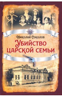 Обложка книги Убийство царской семьи, Соколов Николай Алексеевич