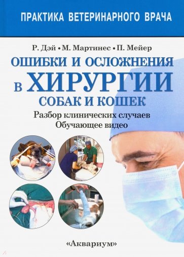 Ошибки и осложнения в хирургии собак и кошек. Разбор клинических случаев. Обучающее видео