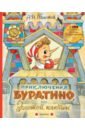 толстой алексей николаевич приключения буратино или золотой ключик рис л владимирского Толстой Алексей Николаевич Приключения Буратино, или Золотой ключик. Рисунки Л. Владимирского