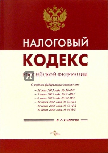 4 налоговый кодекс. Налоговый кодекс книга. Налоговый кодекс 1998 года. Налоговый кодекс РФ. Комментарий к последним изменениям книга. Налоговый кодекс Российской Федерации учебник.