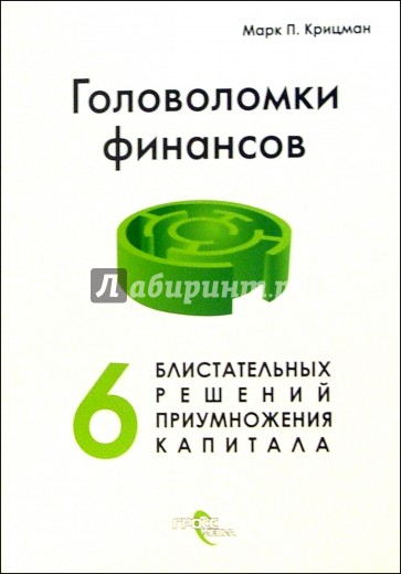 Головоломки финансов. Шесть блистательных решений приумножения капитала