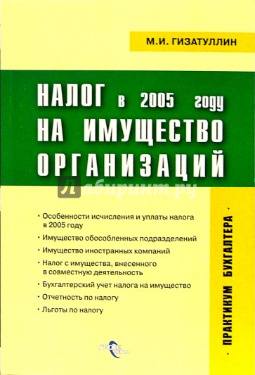 Налог на имущество организаций в 2005 году