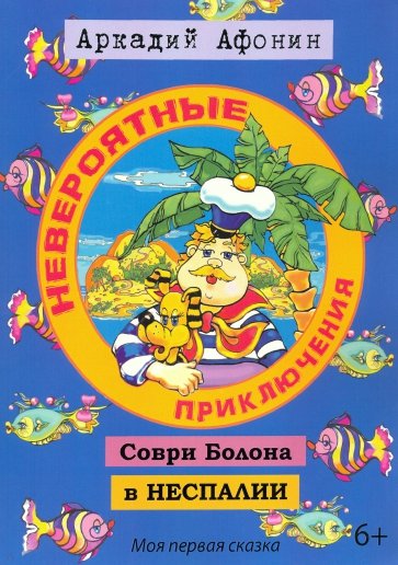 Невероятные приключения Соври Болона в Неспалии