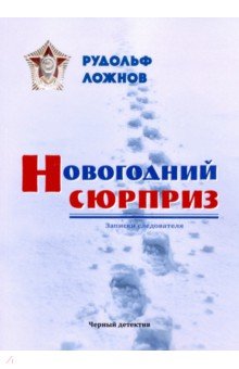 Обложка книги Новогодний сюрприз, Ложнов Рудольф