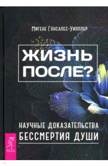 

Жизнь после Научные доказательства бессмертия души
