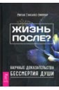 данилова елизавета жизнь после смерти религиозные представления и научные доказательства тайные знания данилова е Гонсалес-Уипплер Мигене Жизнь после? Научные доказательства бессмертия души