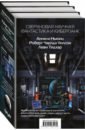 Сверхновая научная фантастика и киберпанк. Комплект из 3-х книг - Ньюиц Аннали, Уилсон Роберт Чарльз, Тидхар Леви
