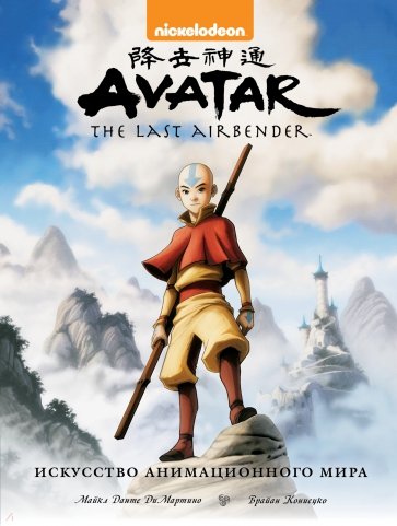 Avatar. The Last Airbender. Аватар Аанг. Искусство анимационного мира