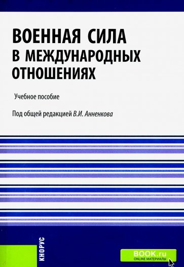 Военная сила в международных отношениях. Учебное пособие