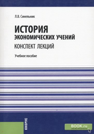 История экономических учений. (Конспект лекций). Учебное пособие