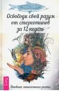 Освободи свой разум от стереотипов за 12 недель. Дневник личностного роста - Кейси Карен
