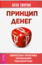 Принцип денег. Секретная практика управления реальностью - Смирнов Антон