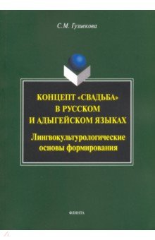 

Концепт "свадьба" в русском и адыгейском языках