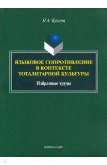 Языковое сопротивление в контексте тоталитарной культуры