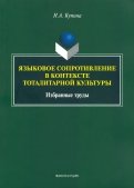 Языковое сопротивление в контексте тоталитарной культуры
