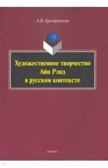 Художественное творчество Айн Рэнд в русском контексте